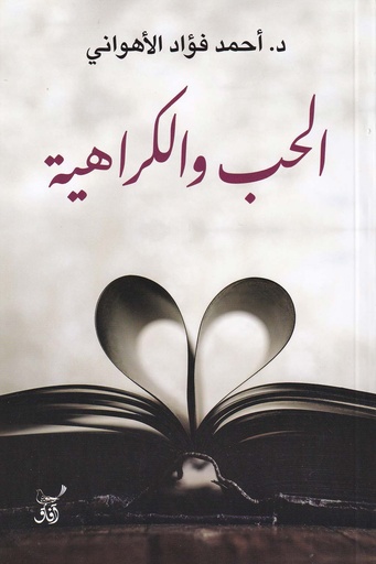 الحب والكراهية