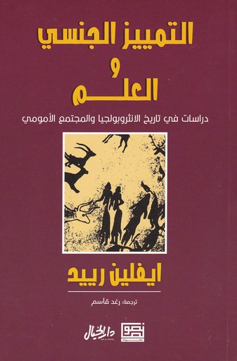 التمييز الجنسي والعلم