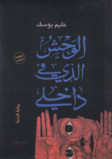 الوحش الذي بداخلي