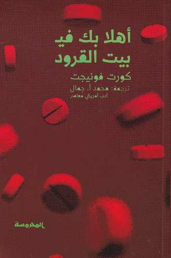 أهلا بك في بيت القرود