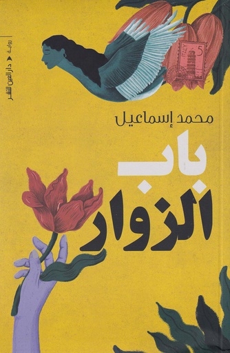 باب الزوار