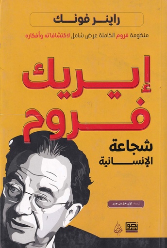 إيريك فروم - شجاعة الإنسانية