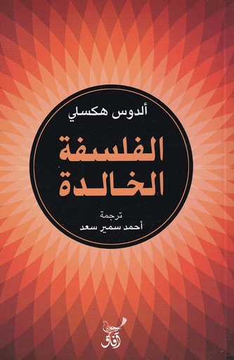 الفلسفة الخالدة