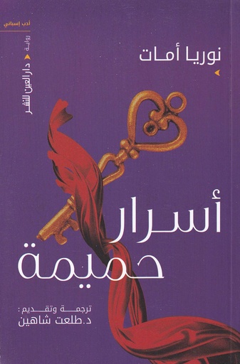 أسرار حميمية