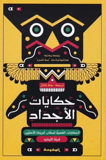 حكايات الأجداد
