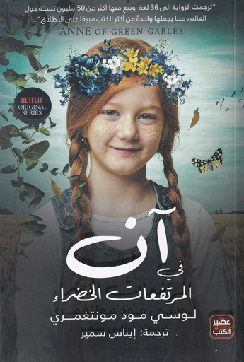 آن في المرتفعات الخضراء