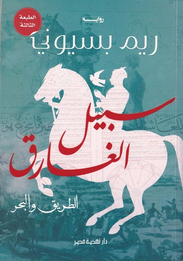 سبيل الغارق