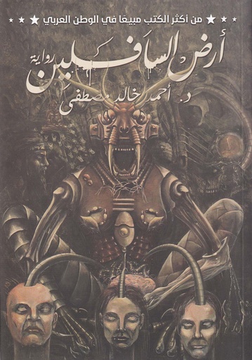 رواية أرض السافليلين