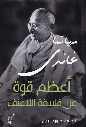أعظم قوة عن فلسفة اللا عنف