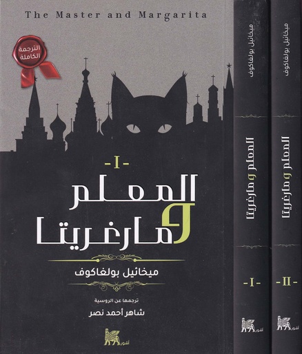 المعلم و مارغريتا 1/2