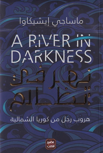 نهر في الظلام