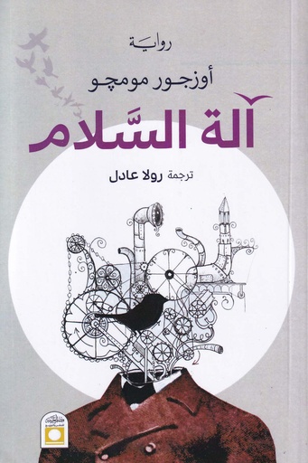 آلة السلام