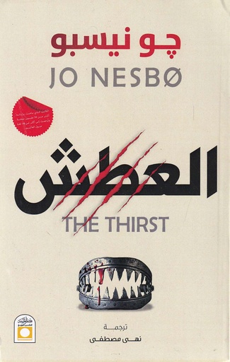 العطش