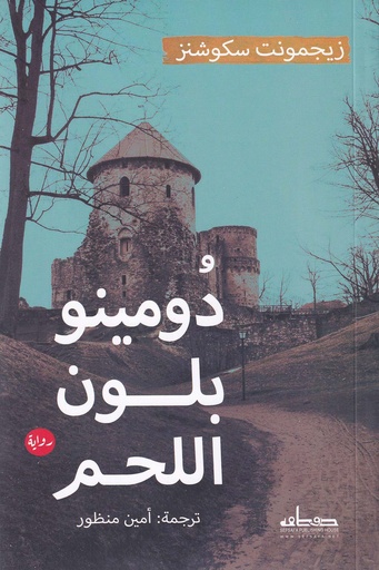 دومينو بلون اللحم