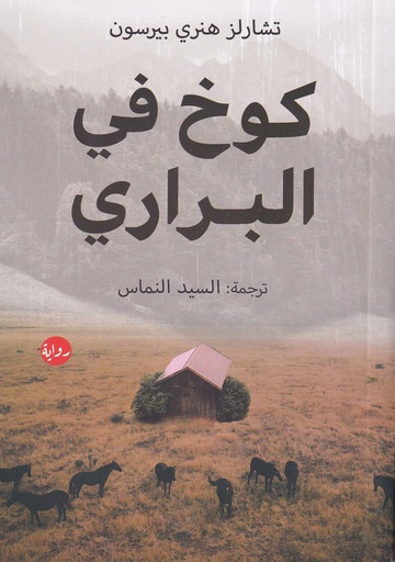 كوخ في البراري