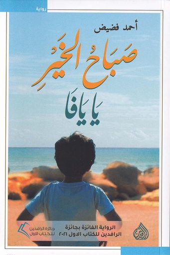 صباح الخير يا يافا