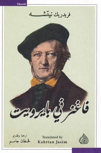 فاغر في بايرويت