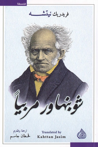 شوبنهاور مربيا