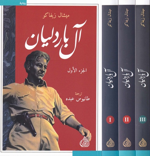 آل باردليان 1/3