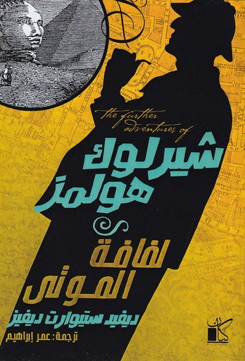 شيرلوك هولمز لفافة الموتى