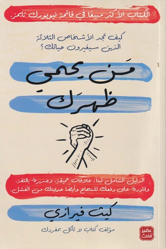 من يحمي ظهرك