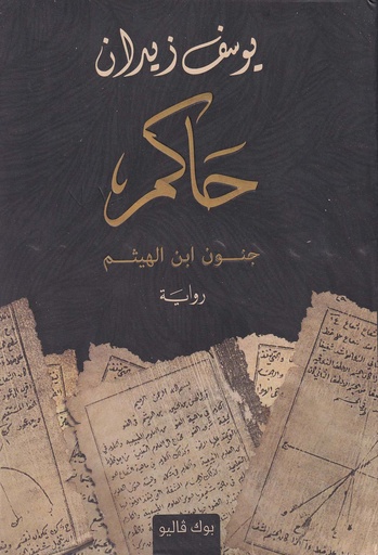 حاكم جنون ابن الهيثم