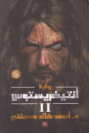 رواية أنتيخريستوس جزء 2