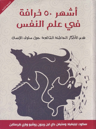 أشهر 50 خرافة في علم النفس