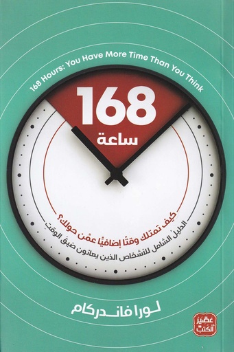 168 ساعة