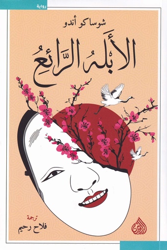 الأبله الرائع