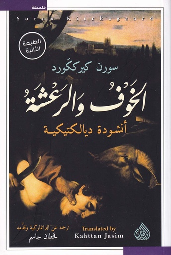 الخوف و الرعشة