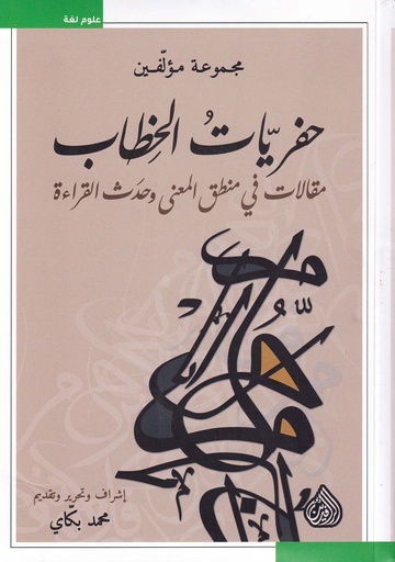 حفريات الخطاب