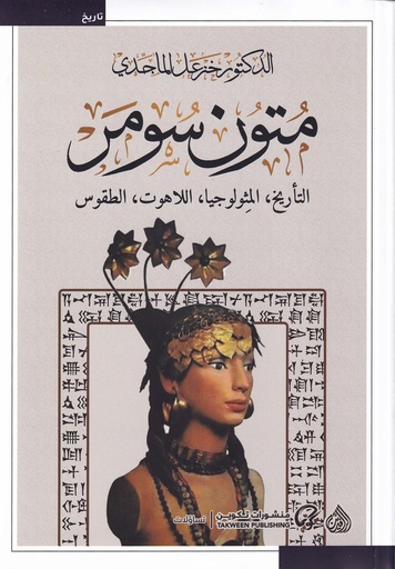 متون سومر