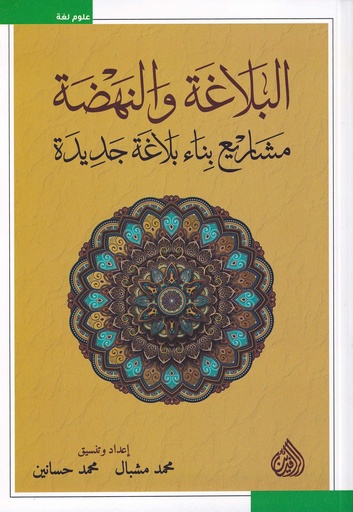 البلاغة و النهضة