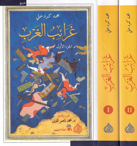 غرائب الغرب 1/2