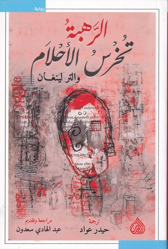 الرهبة تخرس الأحلام