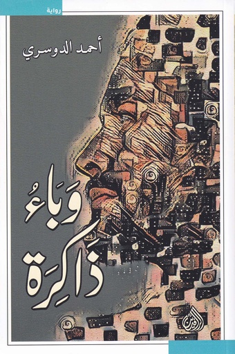 وباء الذاكرة