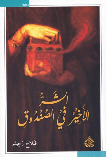 الشر الأخير في الصندوق