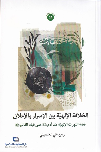 الخلافة الإلهية بين الإسرار و الإعلان