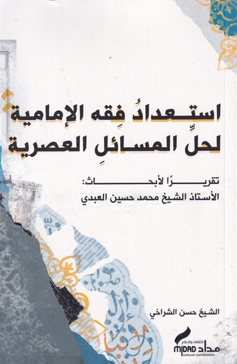 إستعداد فقه الإمامية لحل المسائل العصرية