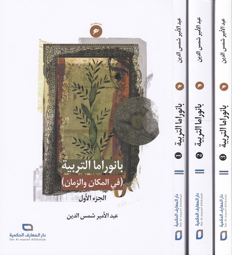 بانوراما التربية في المكان والزمان 1/3