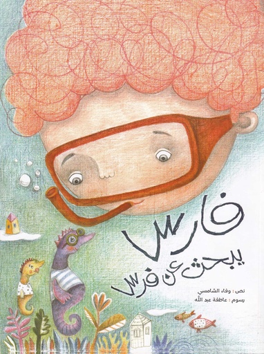 فارس يبحث عن فرس