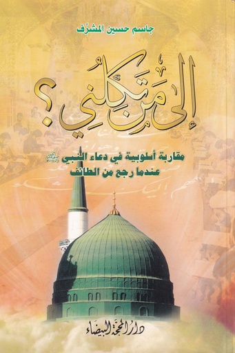 إلى من تكلني ؟