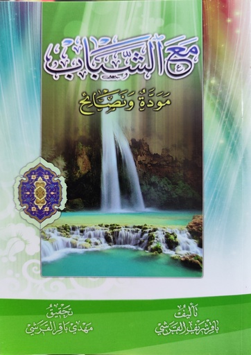 مع الشباب مودة ونصائح