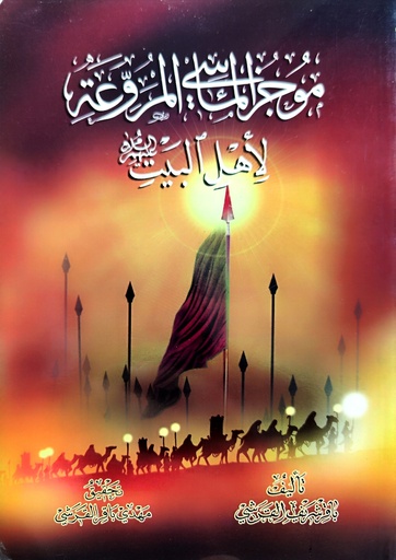 موجز المآسي المروعة