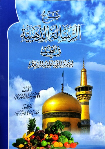 شرح الرسالة الذهبية في الطب للإمام الرضا