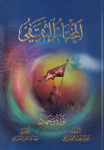 المختار الثقفي ثورة وجهاد
