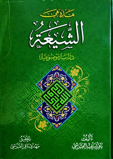 هذه هي الشيعة