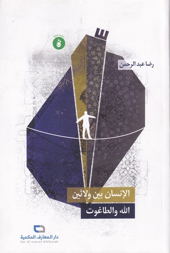 الإنسان بين ولائين الله والطاغوت