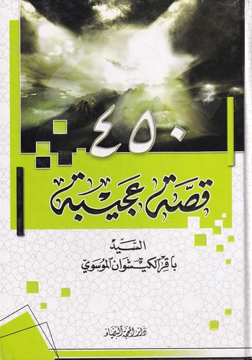450 قصة عجيبة